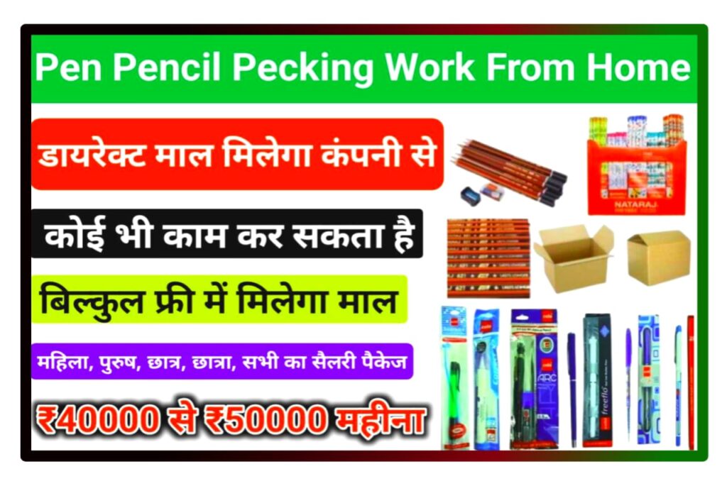 Pen Pencil Packing Work From Home : पेन और पेंसिल पैकिंग कर बैठे करके महीने के ₹50000 कमाए Good Work