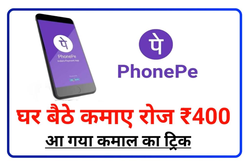 Phone Pay se Ghar Baithe Daily 400 Rupees Kamaya - Phone Pe से घर बैठे रोज ₹400 कमाओ इस कमाल का ट्रिक अपनाओ