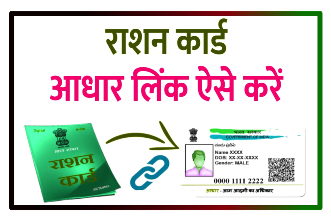 Ration Card Ko Aadhar Card Link kaise Kare : राशन कार्ड को आधार कार्ड से कैसे जोड़े जानिए आसान सा तरीका, New Direct Best लिंक