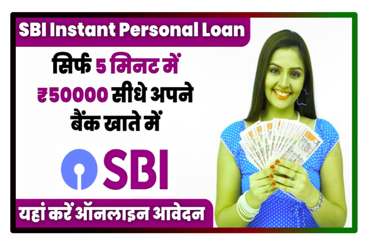 SBI Instant Personal Loan Online : घर बैठे सिर्फ 5 मिनट में ₹50000 सीधे अपने बैंक खाते में यहां से होगा आवेदन New Direct Best लिंक