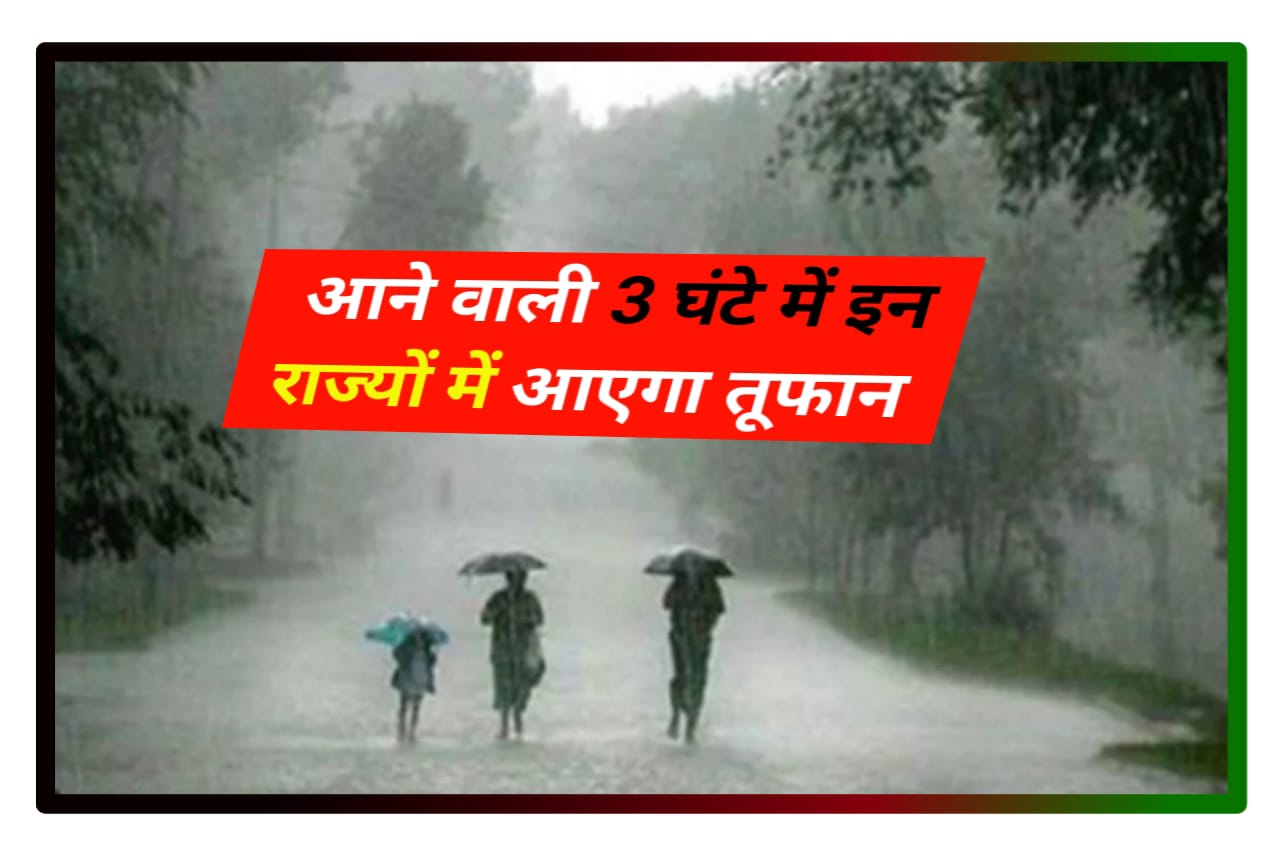 Storm will Come in These States in The Coming 3 Hours : आने वाली 3 घंटे में इन राज्यों में आएगा तूफान