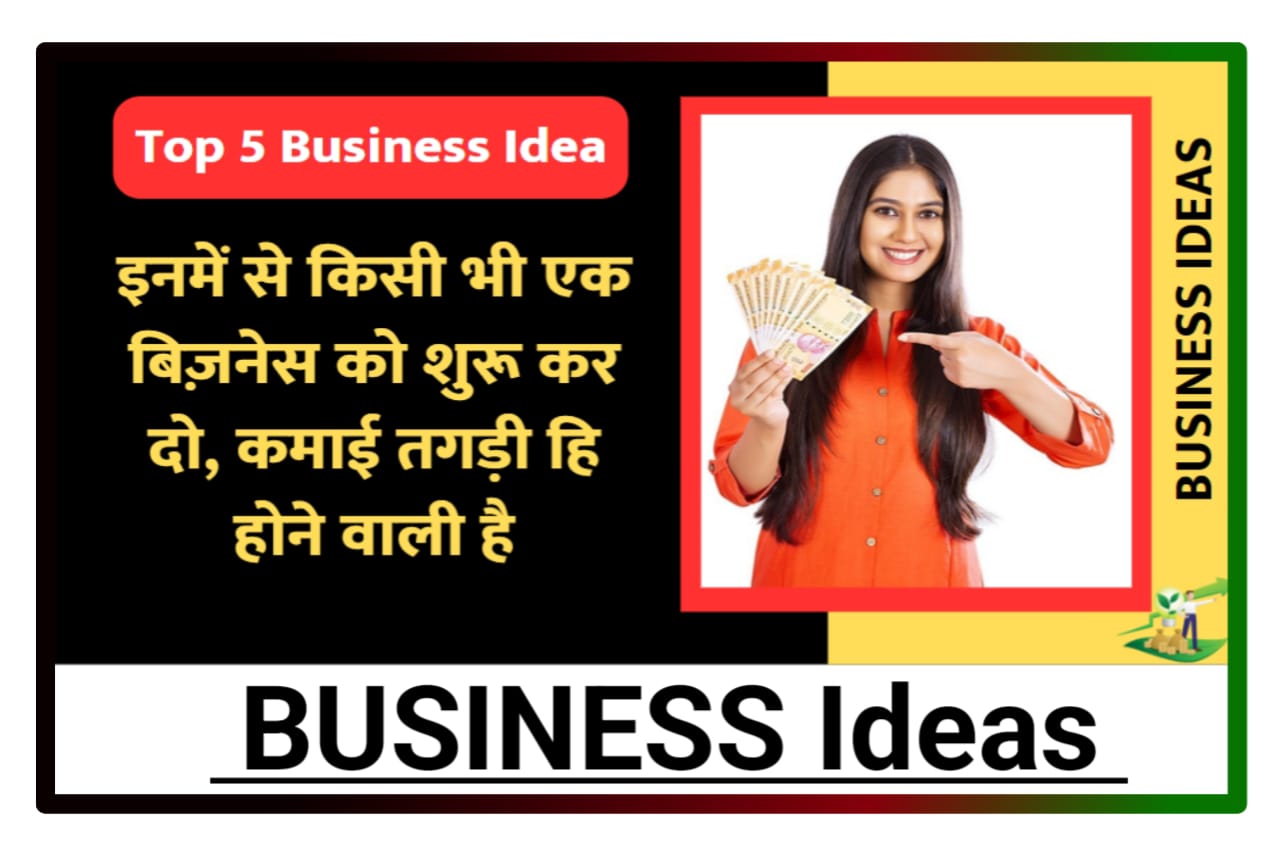 Top 5 Business Ideas : यदि आप भी बिजनेस शुरू करने की सोच रहे हैं तो इन बिजनेस को शुरू करो कमाओ हर महीने लाखों