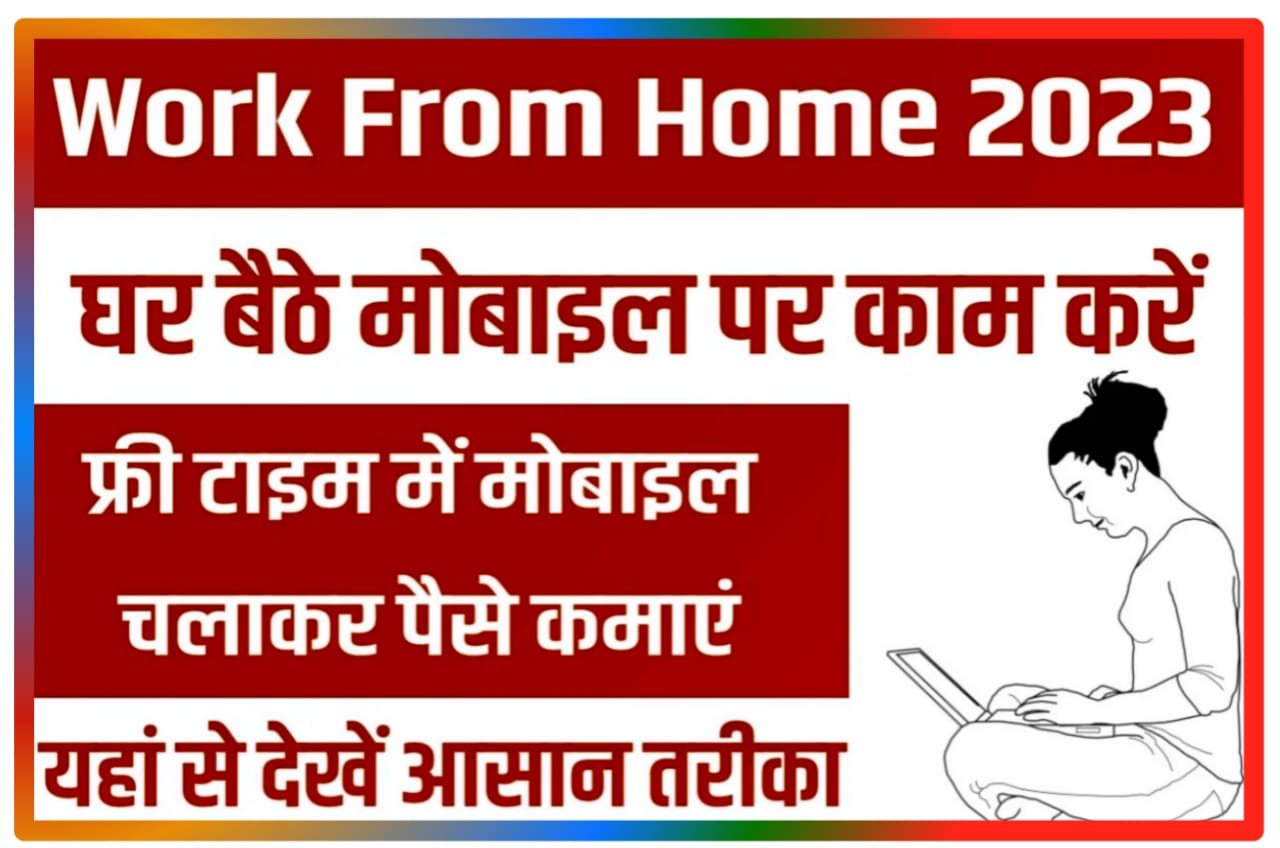 Work From Home Job : इंडिया में यहां निकली वर्क फ्रॉम होम जॉब्स, सालाना कमाई ₹3 लाख 80 हजार रुपए तक BEST LINK