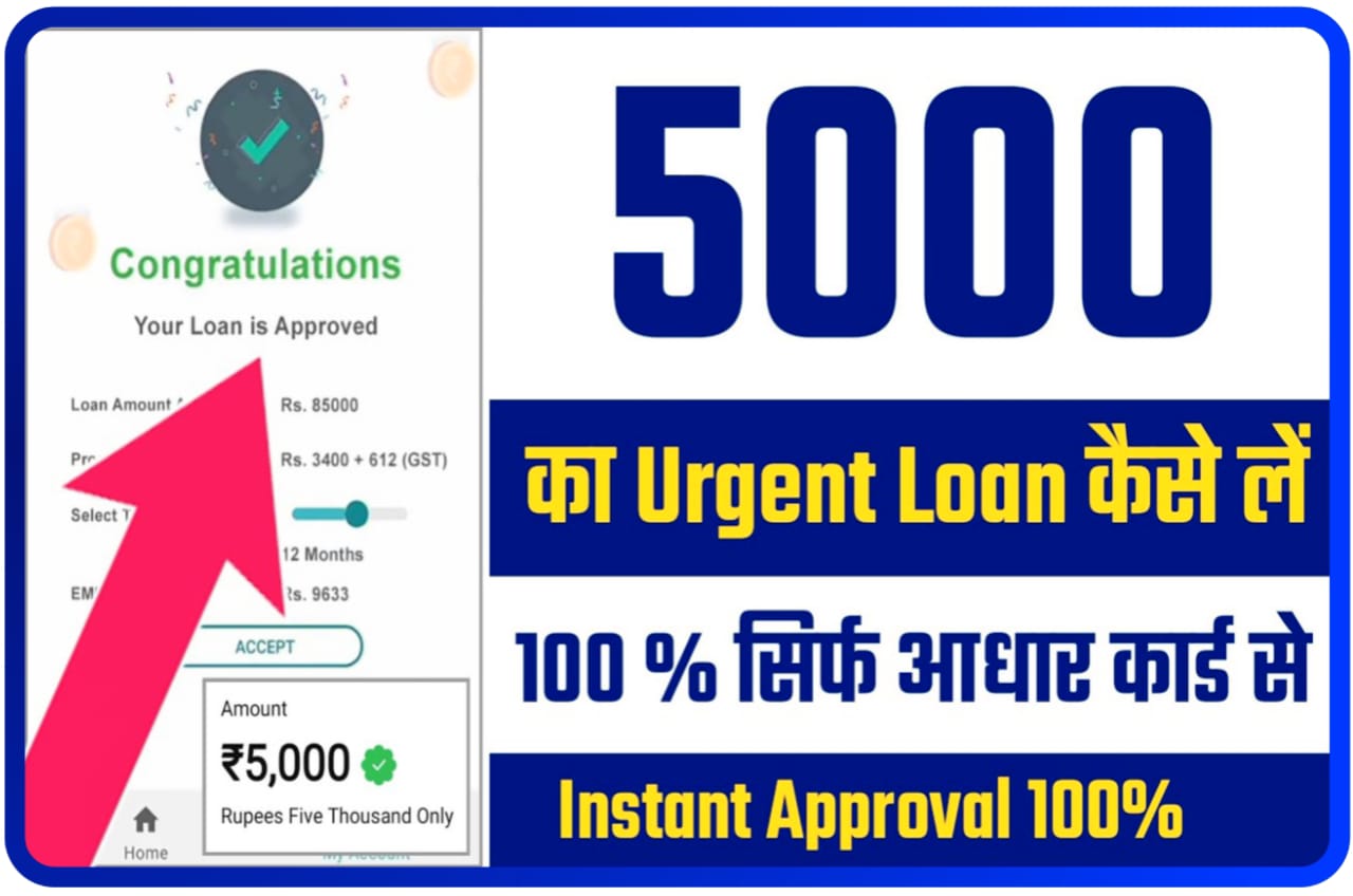 5000 ka Urgent Loan Kaise Le : ₹50000 का तुरंत में लोन कैसे लें, जानिए Best तरीका