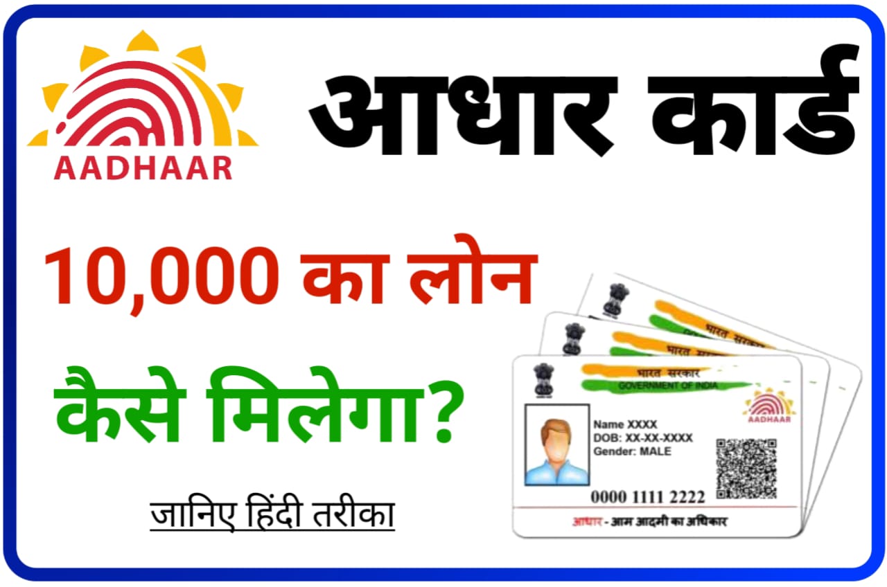Aadhar Card 10000 Loan Kaise le : आधार कार्ड से ₹10000 का लोन कैसे मिलेगा जानिए Best तरीका