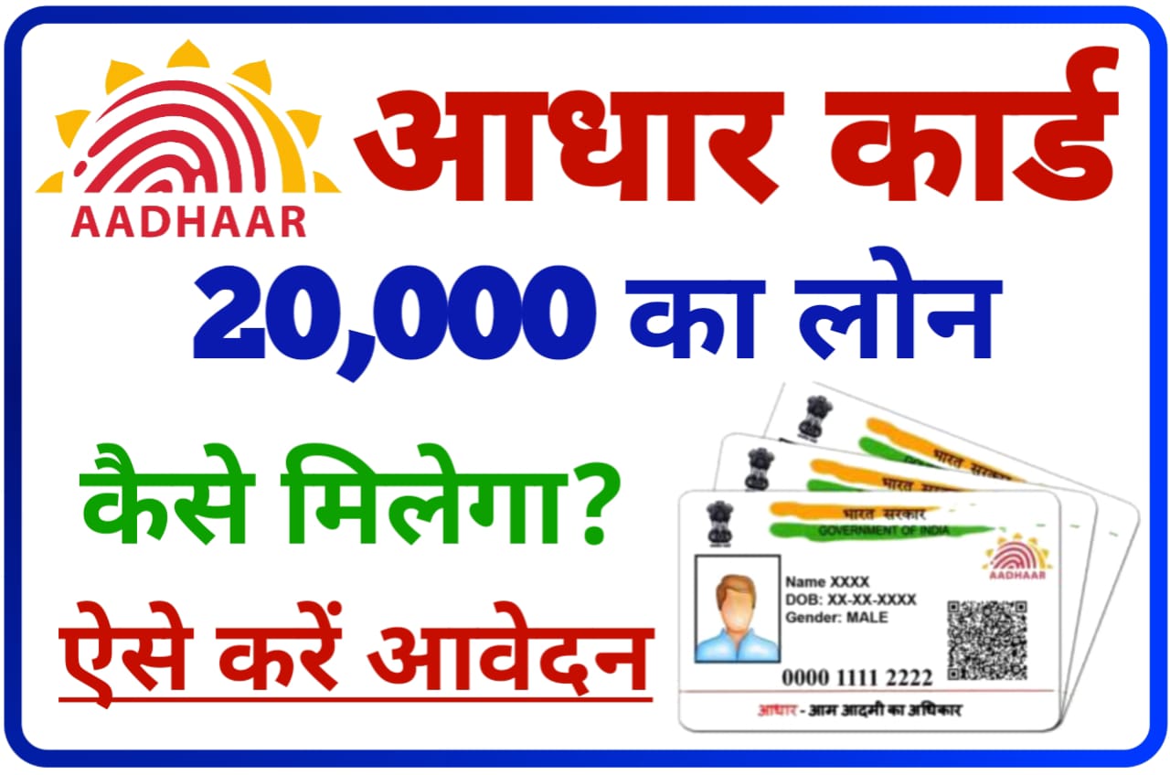 Aadhar Card 20000 Loan Kaise le : सिर्फ 5 मिनट में आधार कार्ड के सहायता से ₹20000 तक का लोन कैसे लें, New Direct Best लिंक