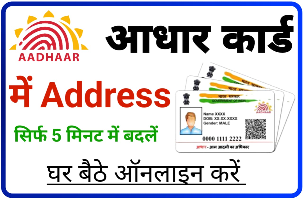 Aadhar Card Me Address Kaise Change Kare : आधार कार्ड में घर बैठे सिर्फ 5 मिनट में एड्रेस कैसे बदलें, New Best Process