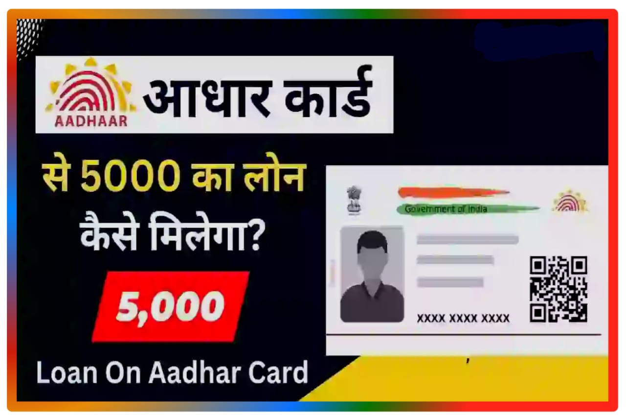 Aadhar Card Sa 5000 Loan Kaise le : आधार कार्ड से ₹5000 कार लोन कैसे मिलेगा, Direct Best लिंक