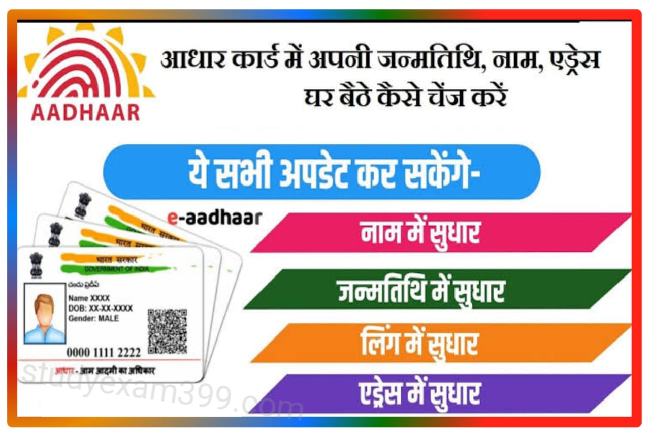 Aadhar Card Update Kaise Kare : नया तरीका से आधार कार्ड को अपडेट कैसे करें नाम, जन्मतिथि, ‌लिंग, एड्रेस New Direct Best लिंक