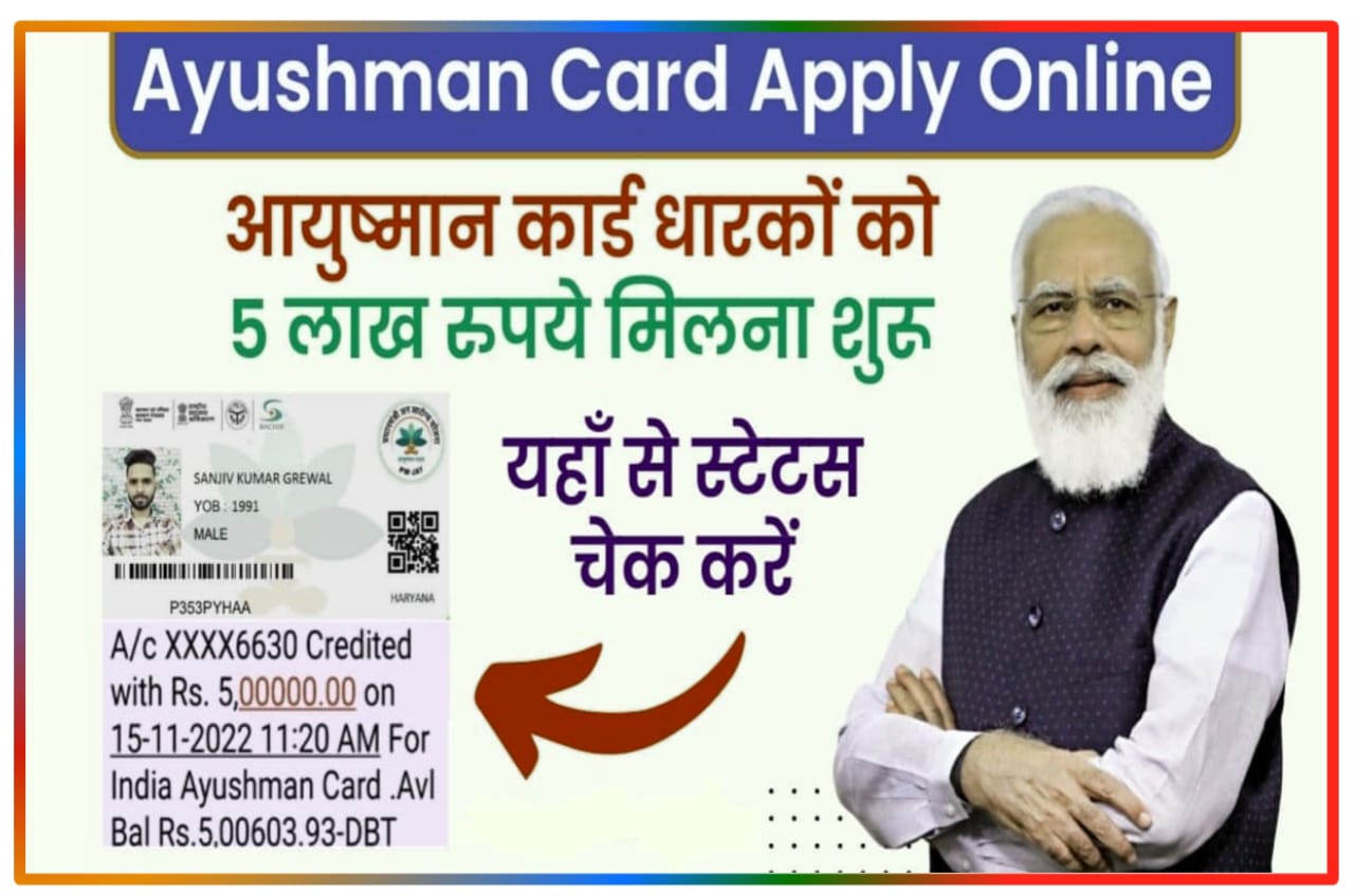 Aayushman Card Payment Status Online Check : खुशखबरी आयुष्मान कार्ड धारकों को ₹500000 मिलना शुरू, यहां से देखें स्टेटस New Direct Best लिंक