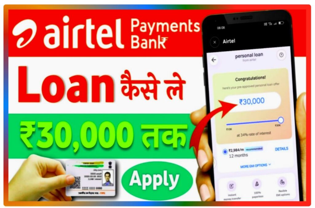 Airtel Payment Bank Loan Kaise Le : एयरटेल पेमेंट बैंक सिर्फ 5 मिनट में 30,000 के लिए अप्लाई कैसे करें, जानिए Best प्रक्रिया