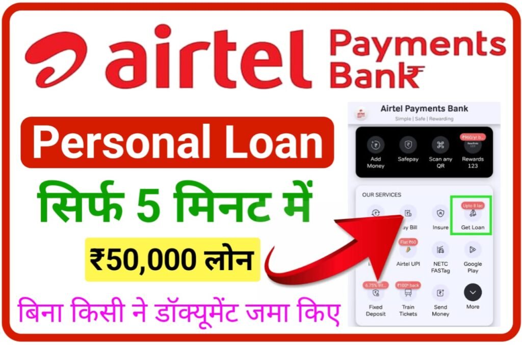 Airtel Payment Bank Personal Loan Online : सिर्फ 5 मिनट में ₹50000 तक का एयरटेल पेमेंट बैंक से लोन मिलेगा, Best Idea