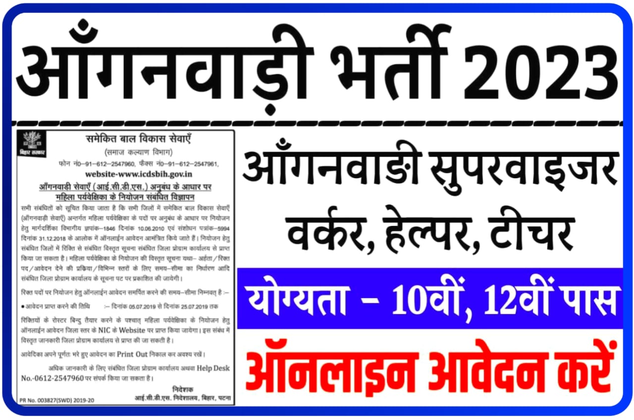 Anganwadi Bharti Apply 2023 Best Link : आंगनवाड़ी में निकली बिना परीक्षा की सीधी भर्ती यहां से करें आवेदन