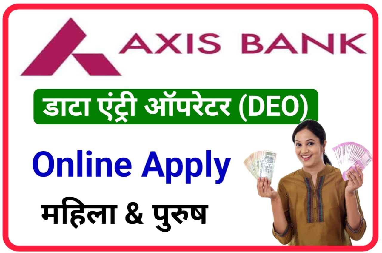 Axis Bank Data Operator Bharti 2023 : एक्सिस बैंक डाटा एंट्री ऑपरेटर भर्ती, New Best Link