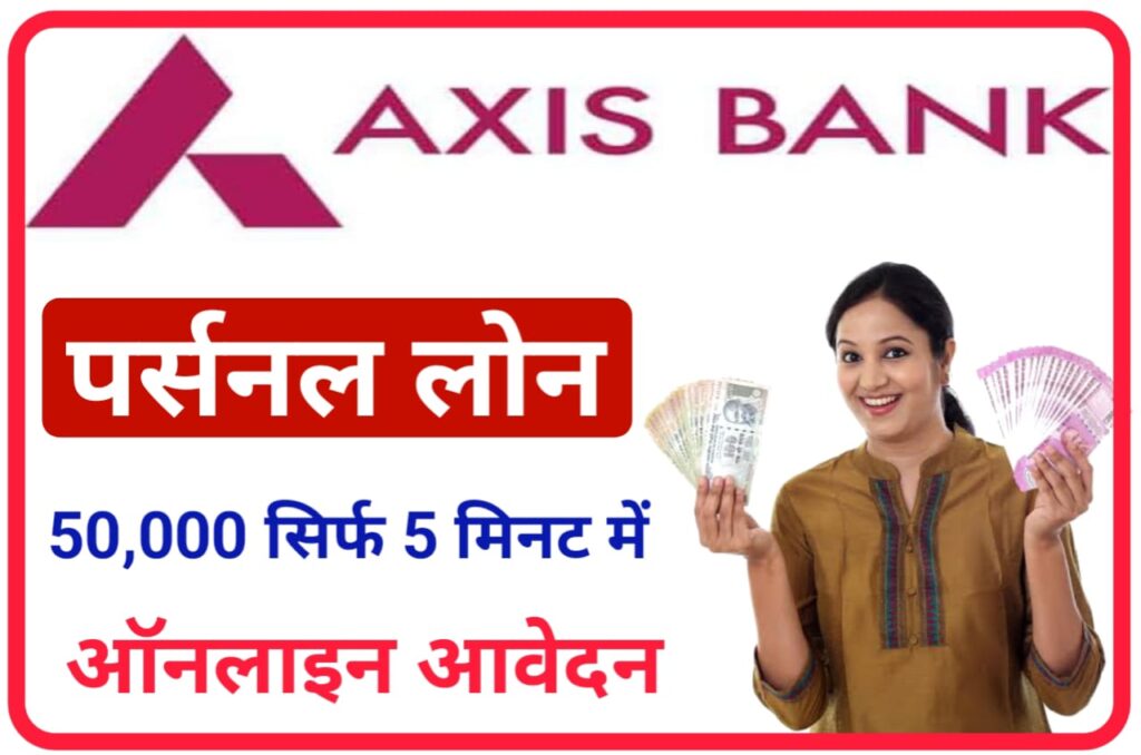 Axis Bank Personal Loan Online 2023 : सिर्फ 5 मिनट में एक्सिस बैंक से पर्सनल लोन ₹50000 लें, New Direct Best लिंक