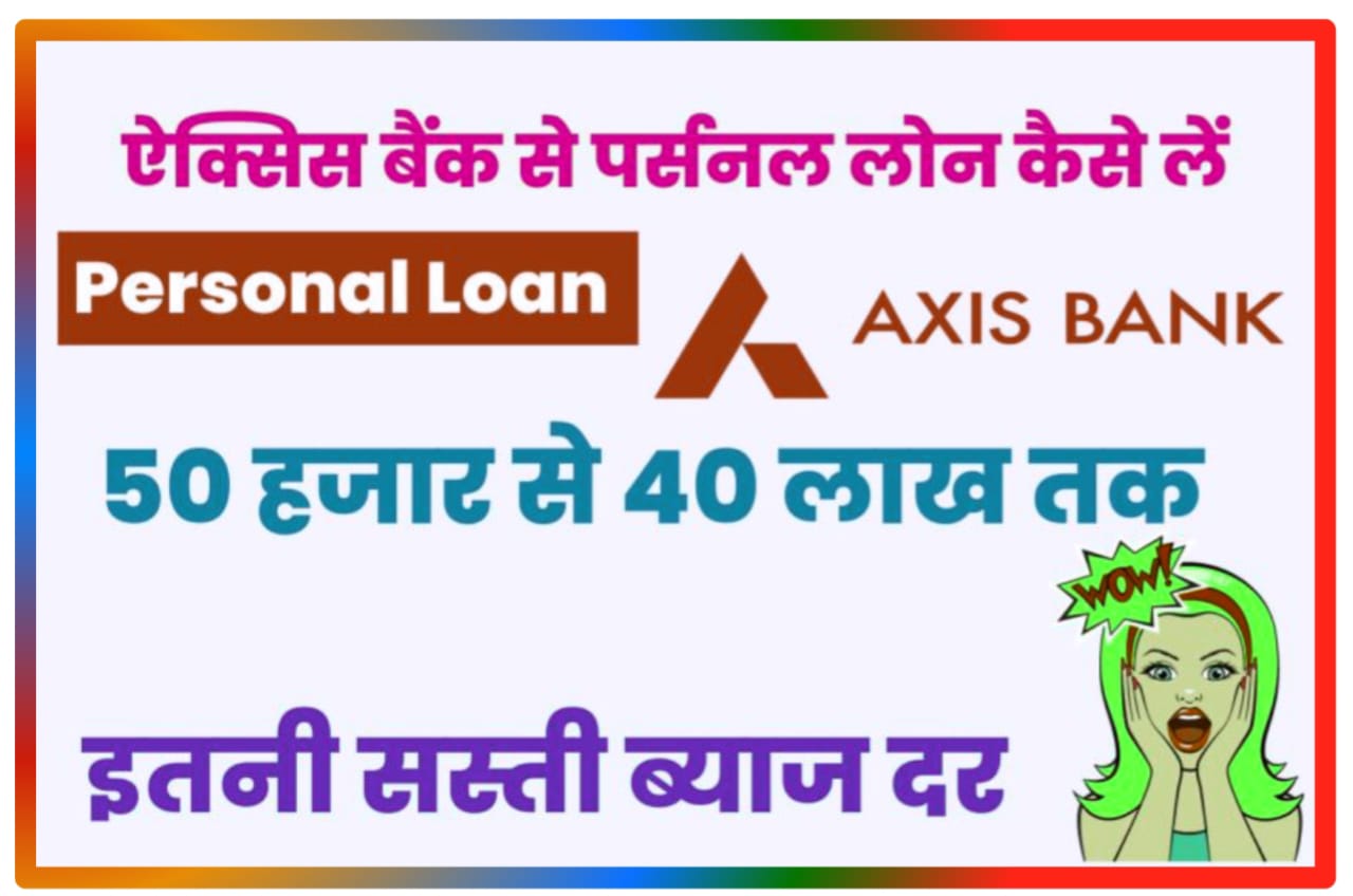 Axis Bank Personal Loan Online : एक्सिस बैंक में पर्सनल लोन घर बैठे 4000000 रुपए तक कैसे लें, New Direct Best लिंक