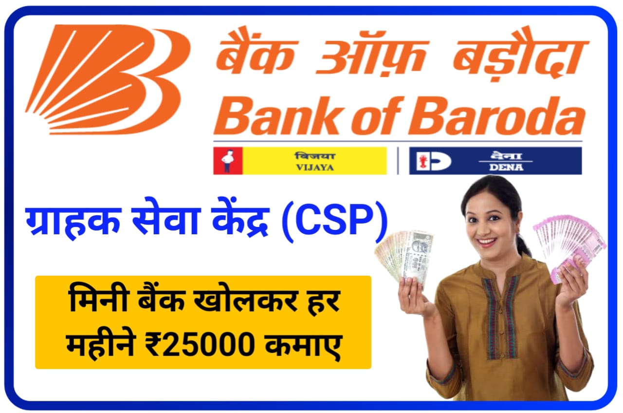 BOB CSP Online Apply 2023 : CSP कैसे खोलें और प्रतिमाह ₹25000 से भी अधिक कमाए Best Link