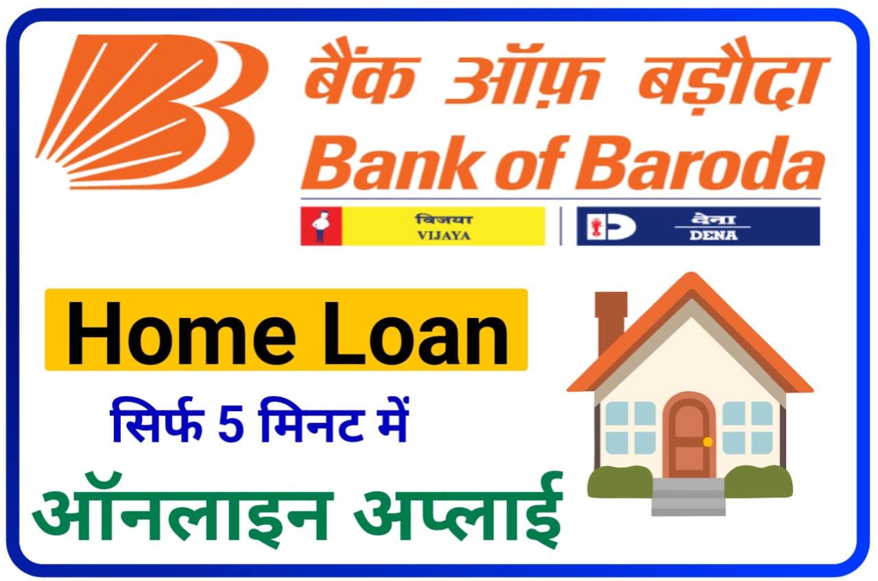BOB Home Loan 2023 : 5 लाख से 10 करोड़ तक का सबसे सस्ता होम लोन, Online Apply New Best Link