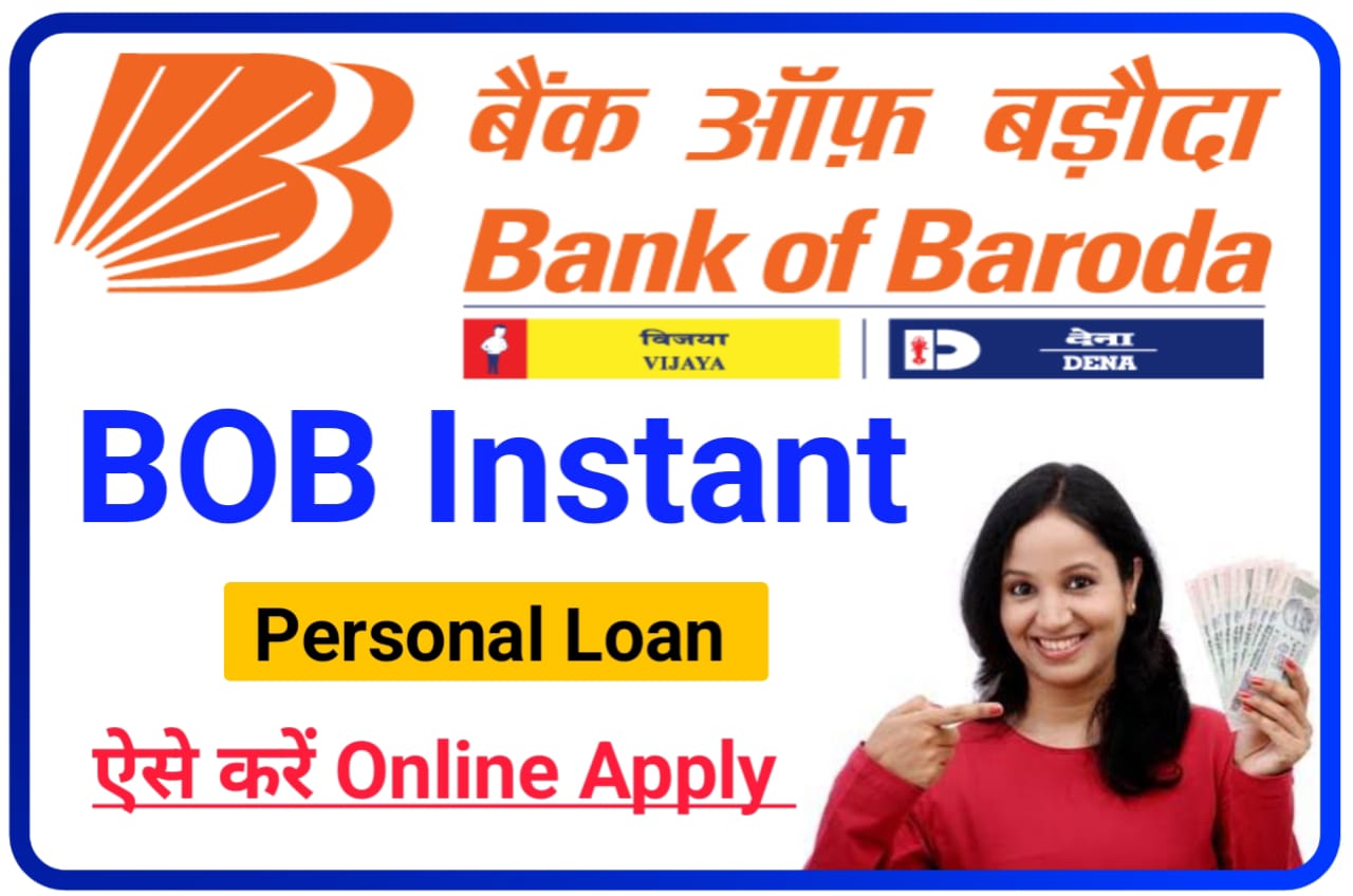 BOB Instant Personal Loan 2023 : लोन का पैसा सीधे आपके बैंक खाते में 5 मिनट में 50000 यहां से करें ऑनलाइन आवेदन