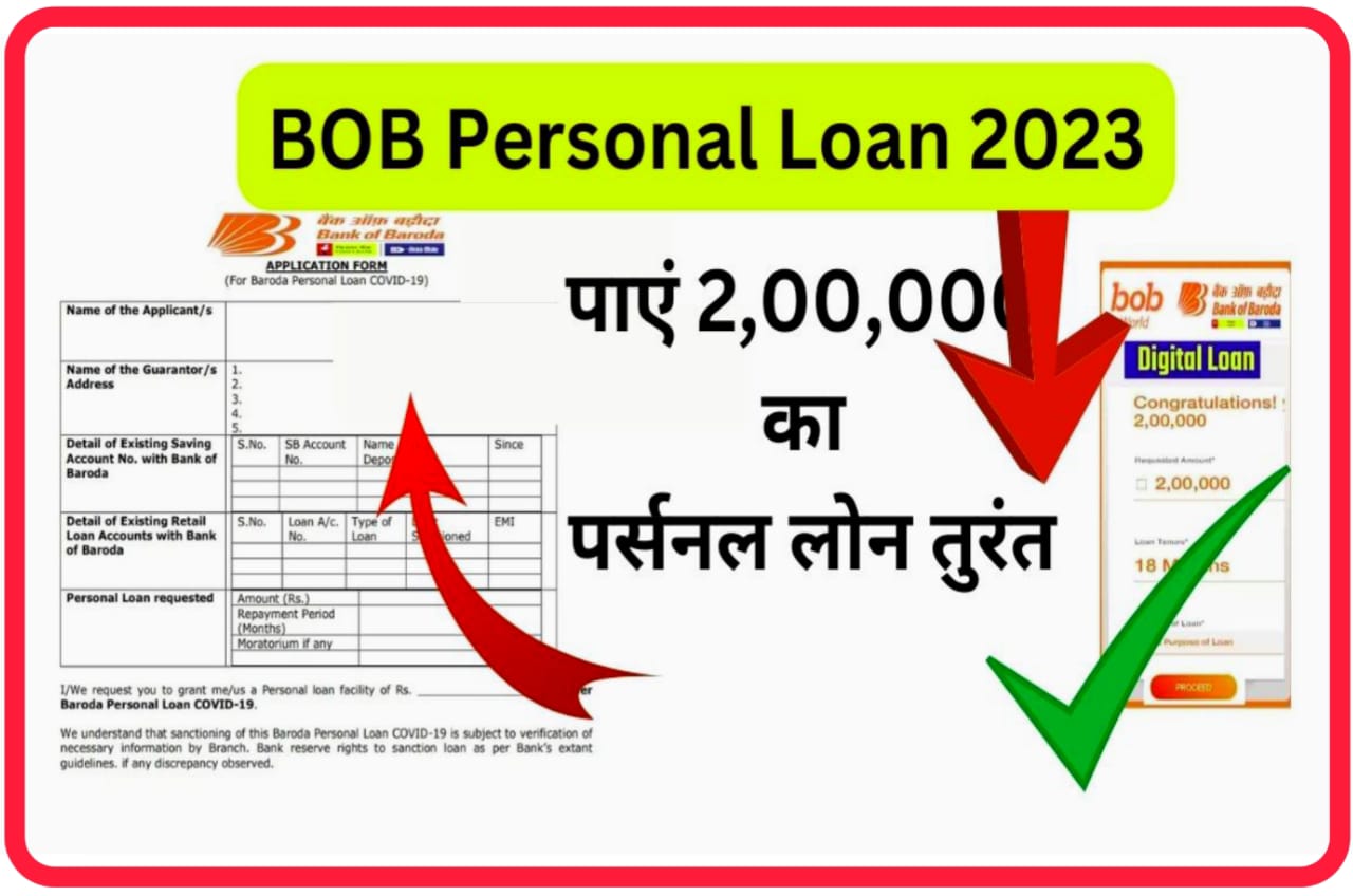 BOB Personal Loan 2023 : बैंक देगी सिर्फ 5 मिनट में ₹2,00,000 का पर्सनल लोन यहां से ऑनलाइन आवेदन करें Best Link