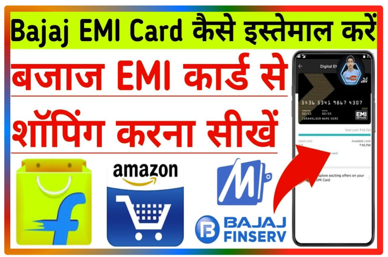 Bajaj Finance EMI Card Kaise Use Kare : बजाज EMI कार्ड का इस्तेमाल करके शॉपिंग कैसे करें, Best Idea