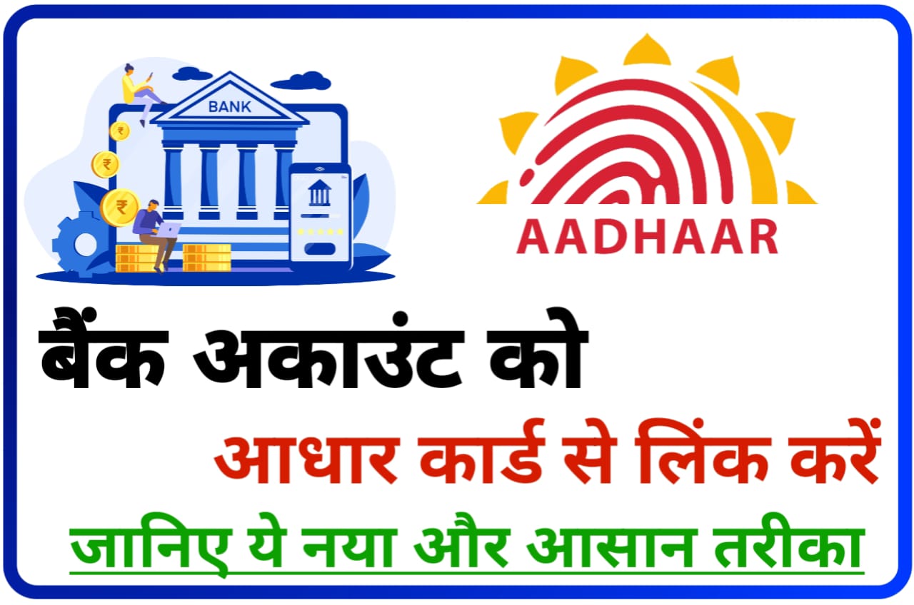 Bank Account ko Aadhar Card Kaise Link Kara : बैंक अकाउंट को आधार कार्ड से लिंक करने का Best तरीका जानिए