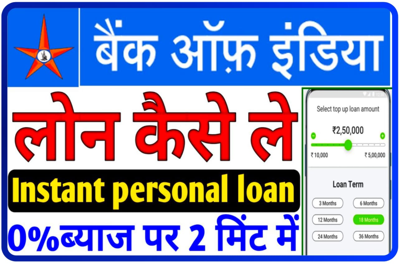 Bank Of India Loan : बैंक ऑफ इंडिया से मिलेगा 2 लाख रुपए तक का पर्सनल लोन यहां से करें ऑनलाइन आवेदन Best Link