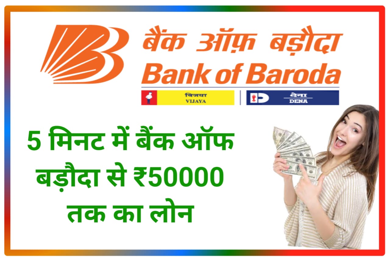 Bank of Baroda Personal Looan Kaise Le : 5 मिनट में बैंक ऑफ बड़ौदा से ₹50000 तक का लोन के लिए अप्लाई करें, New Direct Best लिंक