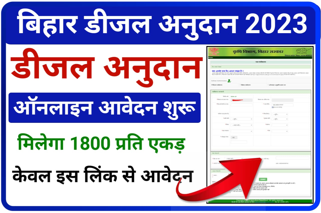 Bihar Diesel Anudan Yojana Online Apply 2023 - बिहार अनुदान योजना ऑनलाइन फॉर्म 2023 शुरू मिलेगा ₹14000 तक अनुदान