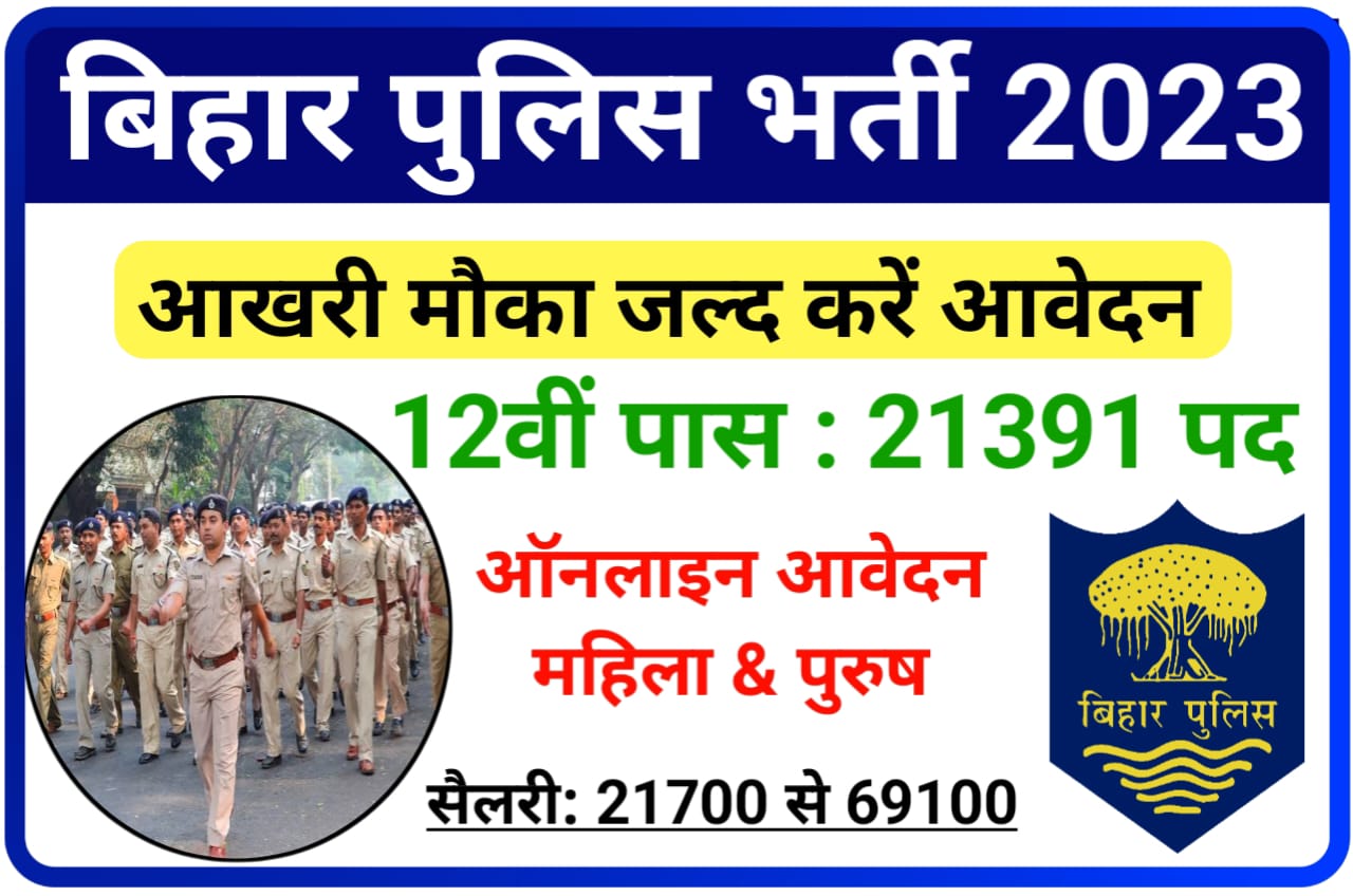 Bihar Police Constable Bhartii 2023 : आखरी मौका जल्द करें आवेदन 12वीं पास के लिए पुलिस बनने का सुनहरा मौका, यहां से करें आवेदन New Direct Best लिंक