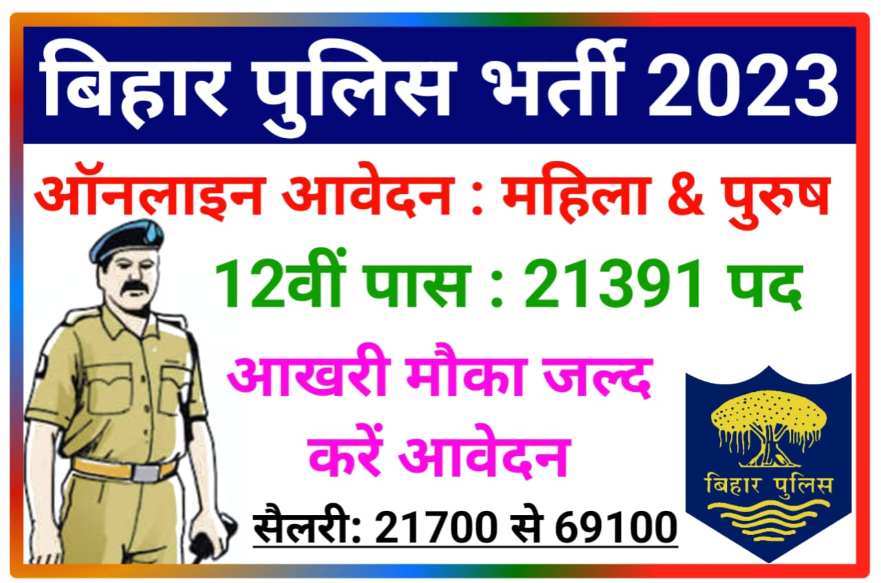 Bihar Police Constable New Bharti 2023 : बिहार पुलिस नई भर्ती के लिए 12वीं पास जल्द करें आवेदन आखरी मौका New Direct Best लिंक