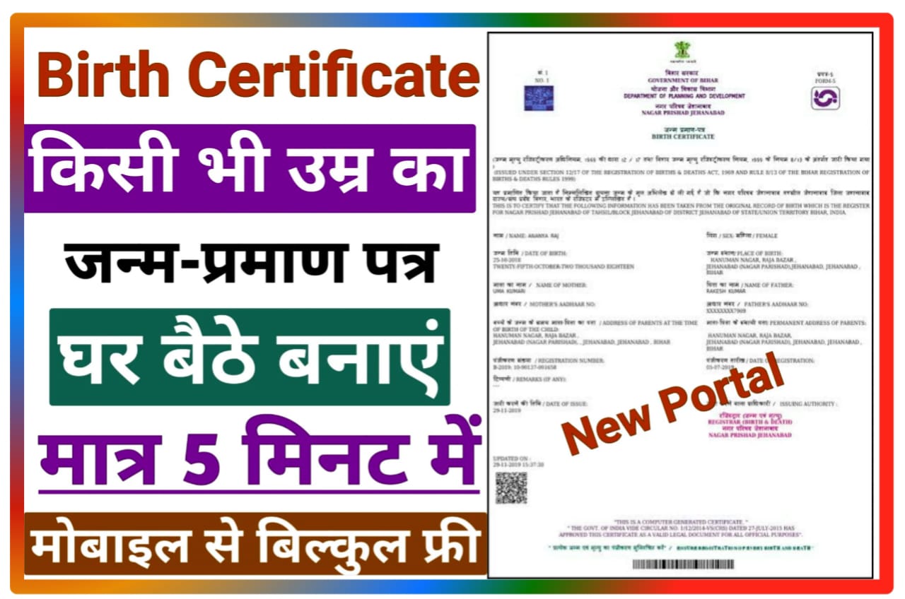 Birth Certificate Online Kaise Banaye : जन्म प्रमाण पत्र घर बैठे सिर्फ 5 मिनट में कैसे बनाएं, New Direct Best लिंक