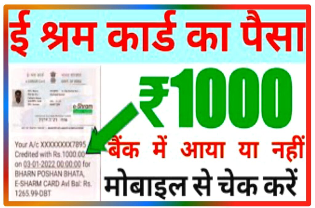 E Shram Card 1000 Payment Status Check : ई श्रम कार्ड धारकों के ₹1000 बैंक खाते में आना शुरू, Direct Best लिंक