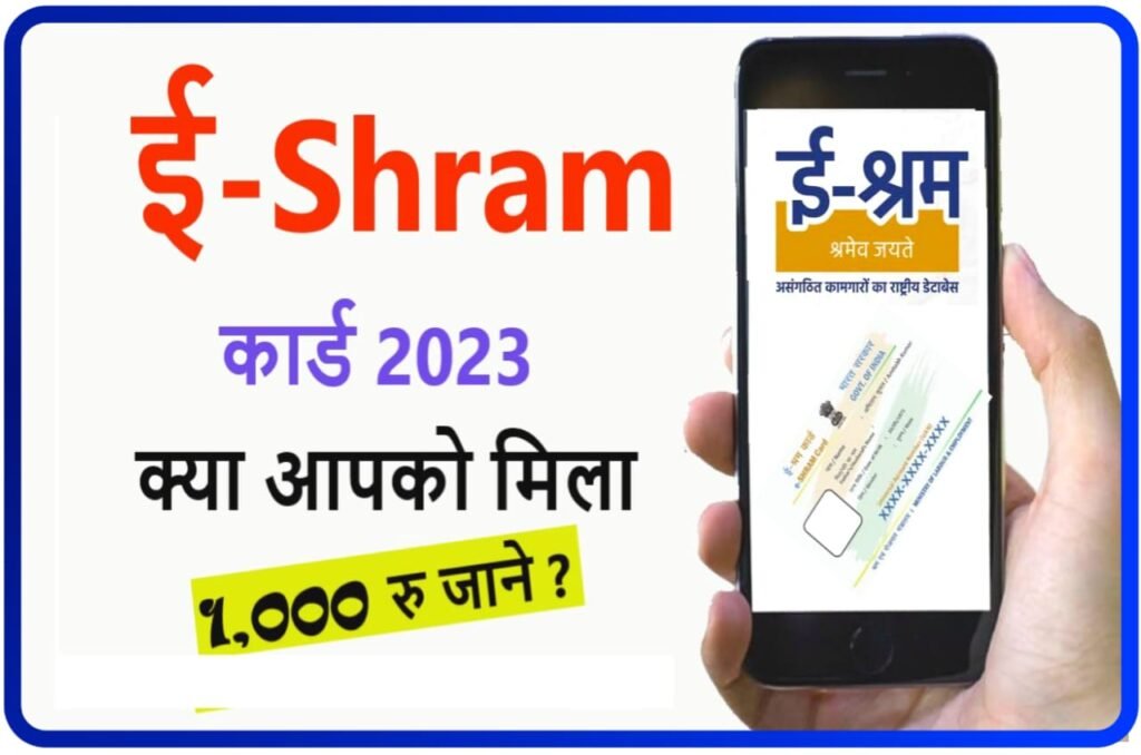 E Shram Card Payment 1000 : ई श्रम कार्ड पैसा ₹1000 मिलना शुरू, Check New Direct Best लिंक