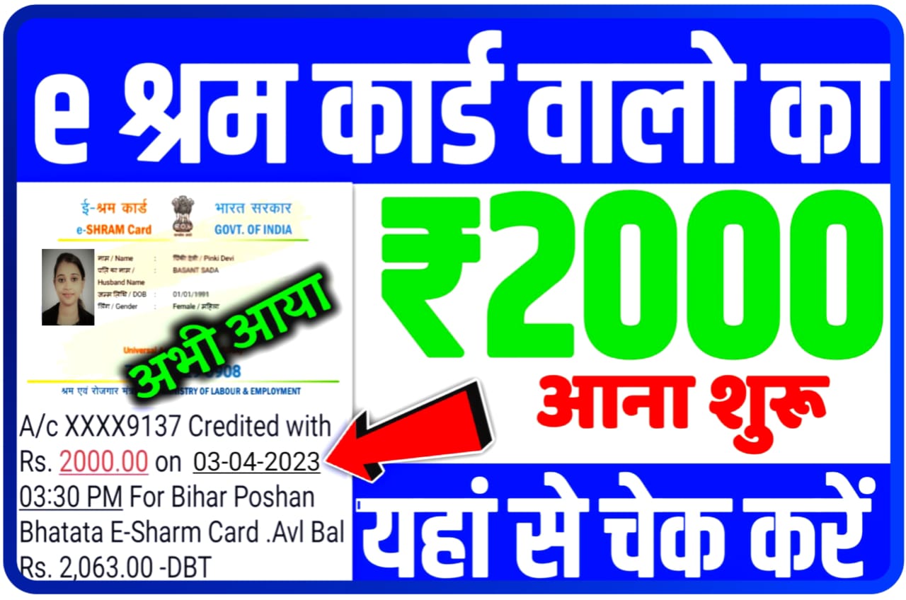 E Shram Card Payment Rs2000 Status Check : ई श्रम कार्ड का ₹2000 आना शुरू, यहां से देखें अपना स्टेटस New Direct Best लिंक