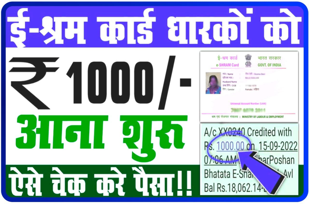 E Shram Card Payment Status Check Karen 2023 : खुशखबरी ई-श्रम कार्ड धारकों का ₹1000 मिलना शुरू, ऐसे करें चेक