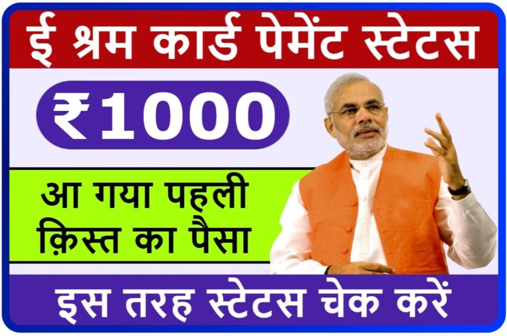 E Shram Card Payment Status Online Check 2023 : ई श्रम कार्ड पहली किस्त का पैसा स्टेटस यहां से देखें, New Direct Best लिंक