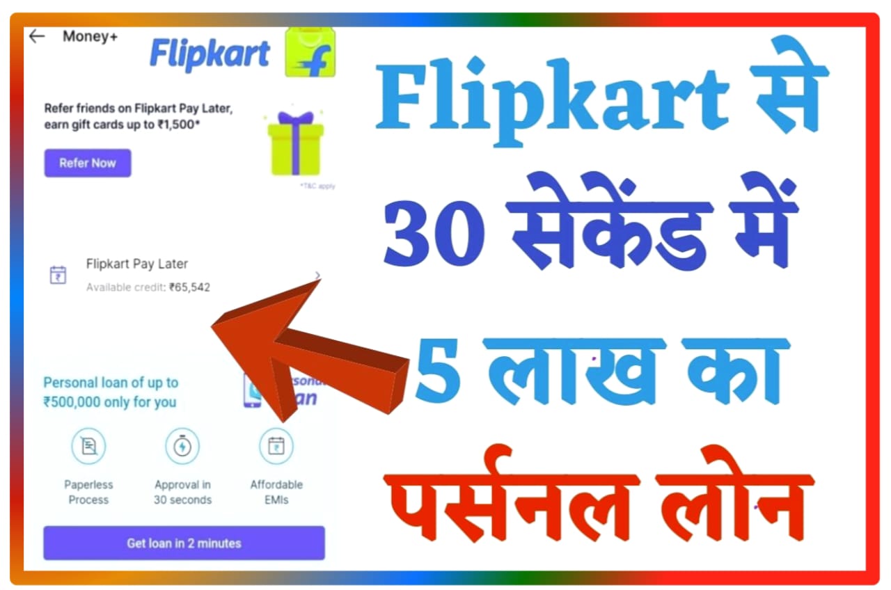 Flipkart Axis Bank Loan Kaise le : Flipkart सिर्फ 30 सेकेंड में 500000 तक का लोन ले, New Direct Best लिंक