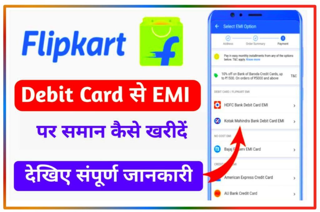 Flipkart per Debit Card Se EMI Kaise Kare : फ्लिपकार्ट पर अपने एटीएम कार्ड से घर बैठे स्मार्टफोन लेने का सही मौका, Best Idea