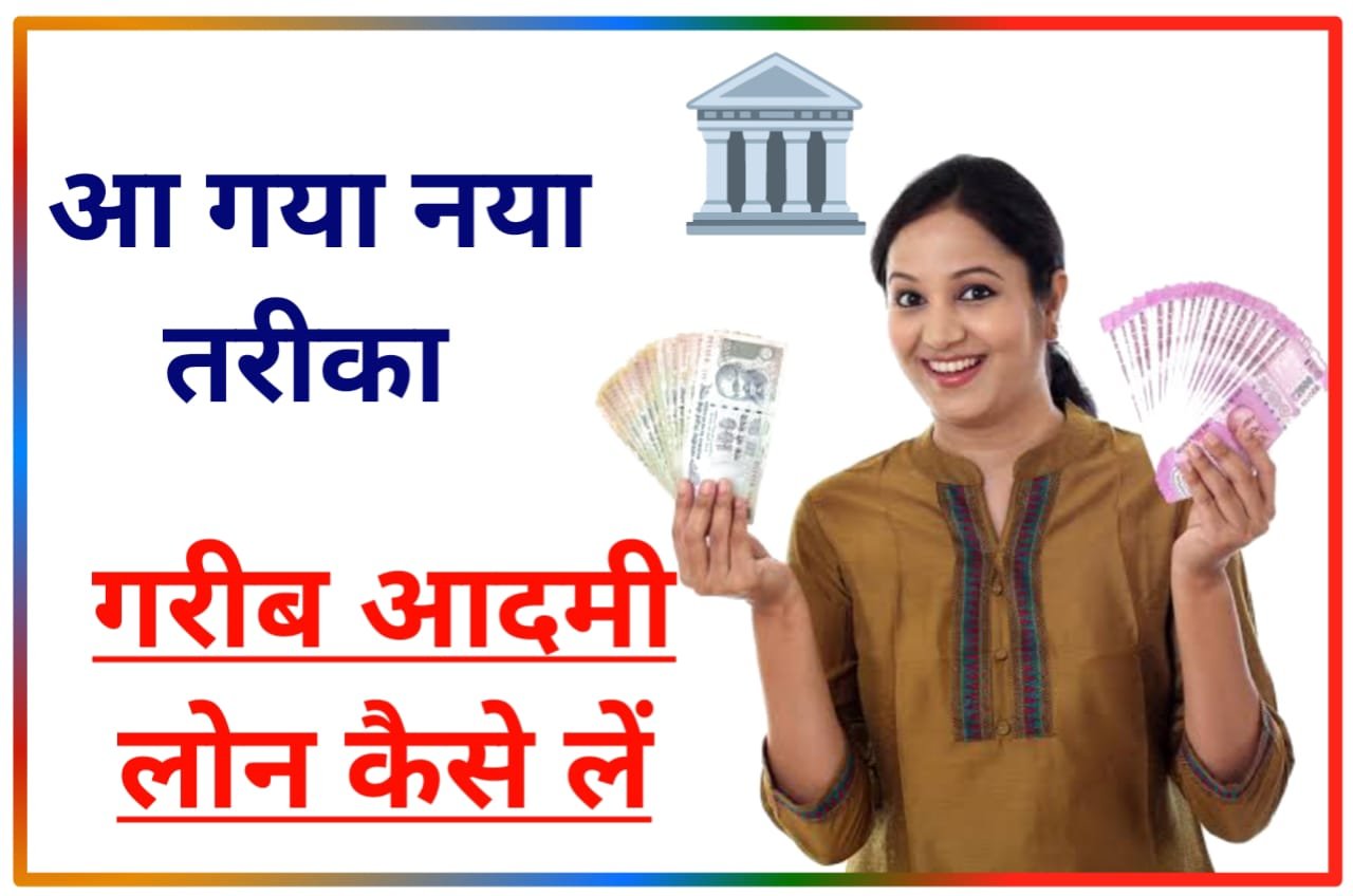Garib Aadmi Loan Kaise le : गरीब आदमी को लोन कैसे मिलेगा सिर्फ 5 मिनट में ₹50000 तक, जानिए इन आसान Best तरीके