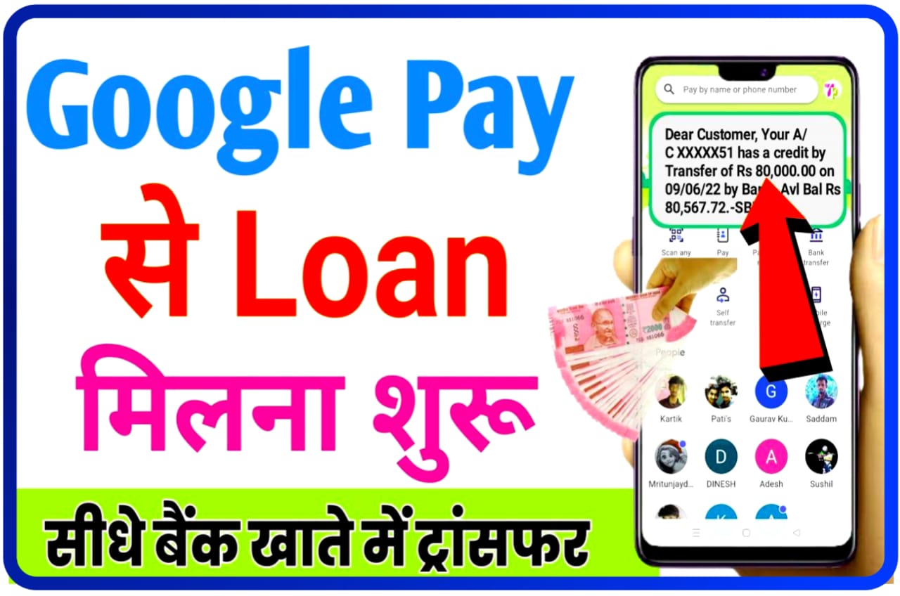 Google Pay App Loan 2023 : Google Pay से लोन मिलना शुरू सीधे बैंक खाते में ट्रांसफर, Best Loan App