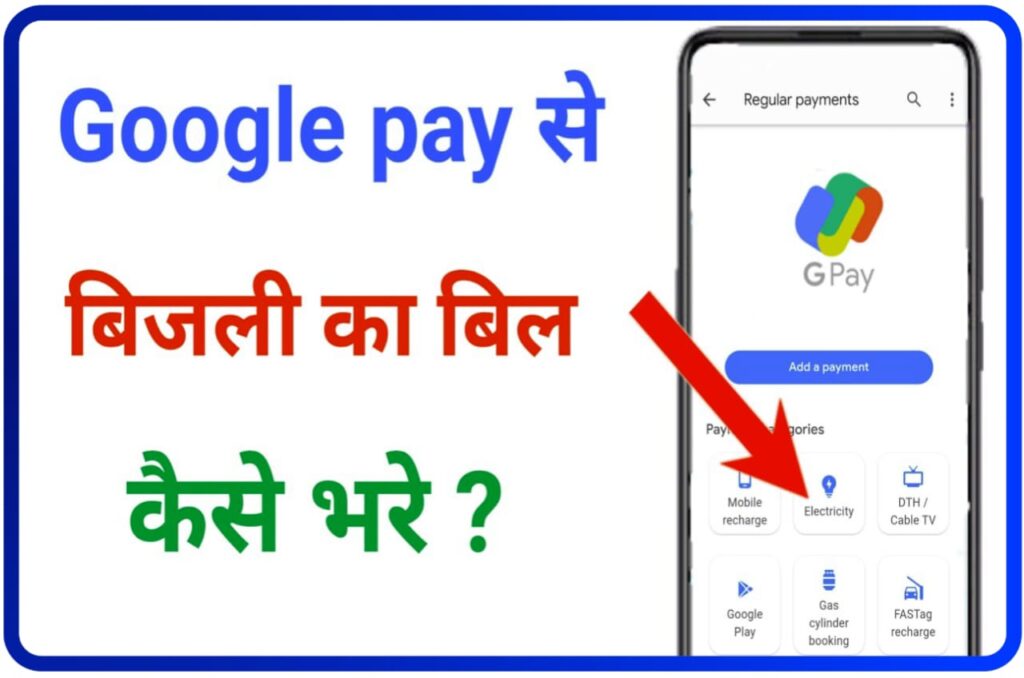 Google Pay sa Bijli Bill Kaise Bhare : गूगल पे से घर बैठे बिजली बिल कैसे भरे, जानिए Best तरीका