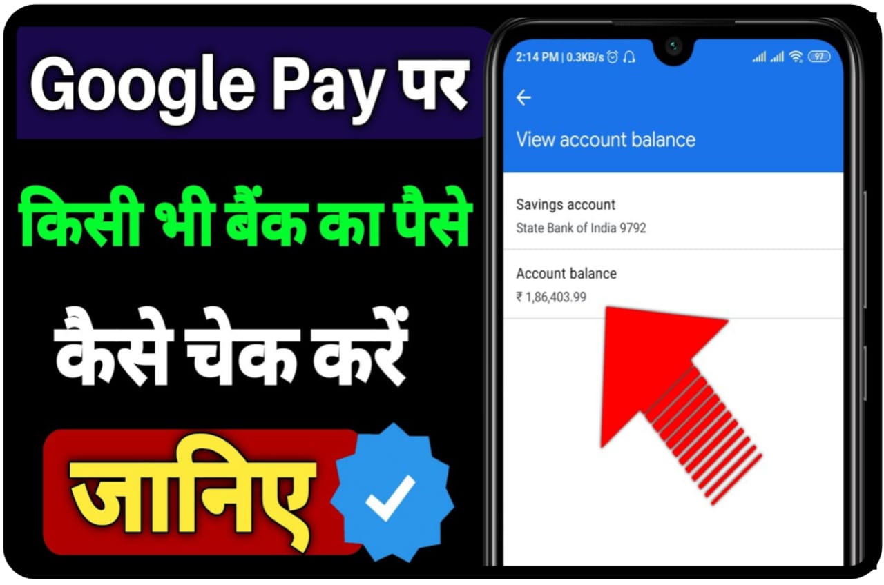 Google Pay sa Kisi Vi Bank ka Balance Check Kaise Kare : Google Pay से किसी भी बैंक का बैलेंस सिर्फ 5 सेकंड में कैसे देखें, Best तरीका