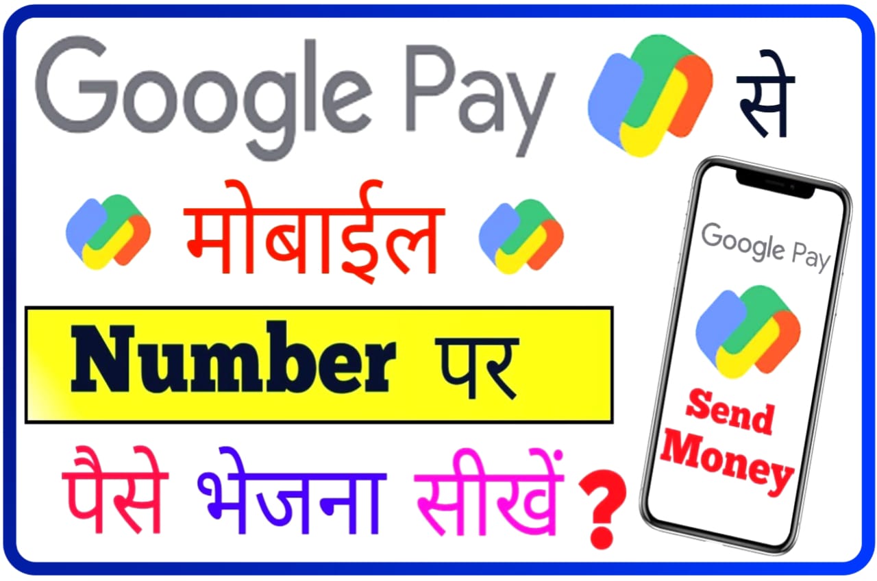 Google Pay sa Mobile Number Per Paisa Kaise Bhaja : गूगल पे से मोबाइल नंबर पर पैसा कैसे भेजें जानिए Best तरीका