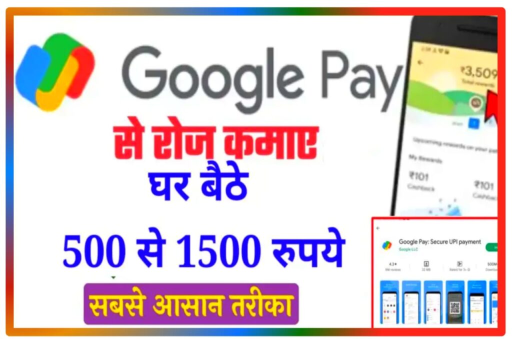 Google Pay sa Paisa Daily Kaise Kamaya : Google Pay रोजाना 500 से ₹1500 घर बैठे कैसे कमाए, Best Idea