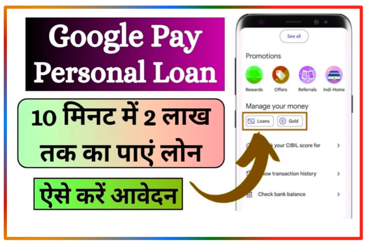 Google Pay sa Personal Loan Online : Google Pay से 10 मिनट में 2 लाख तक का लोन कैसे लें, जानिए Best तरीका