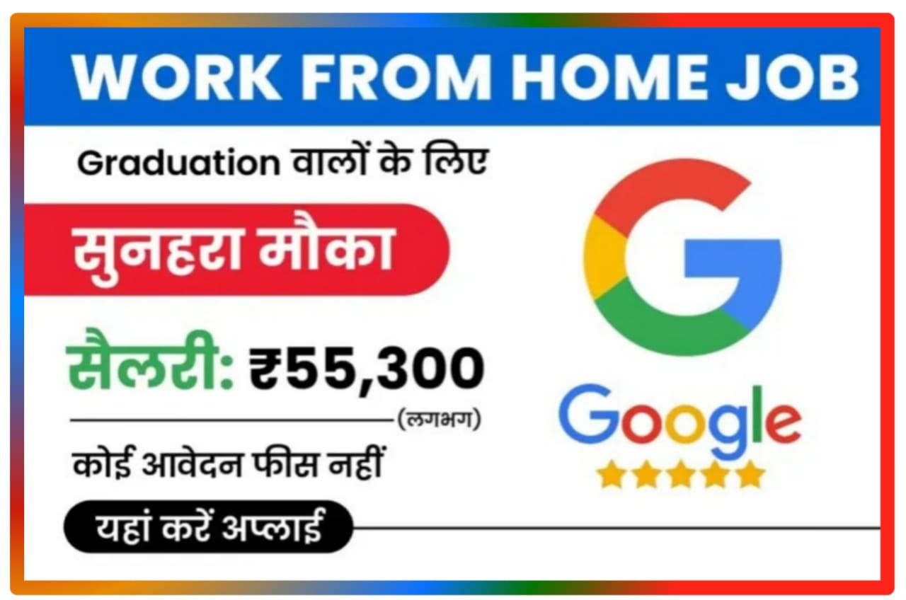 Google Work From Home Job : खुशखबरी घर बैठे कमाए Google से हर महीने 55,300 रुपए सैलरी New Direct Best लिंक