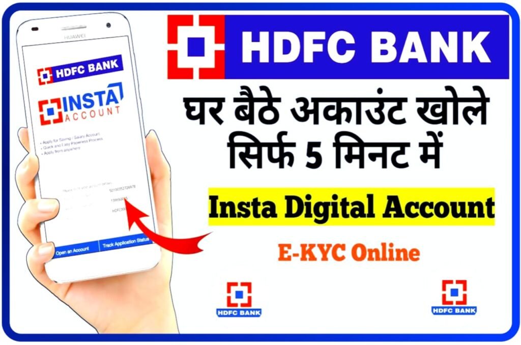 HDFC Bank mai Account Kaise Khole : HDFC Bank में घर बैठे ऑनलाइन सिर्फ 5 मिनट में अकाउंट कैसे खोलें, जानिए Best तरीका