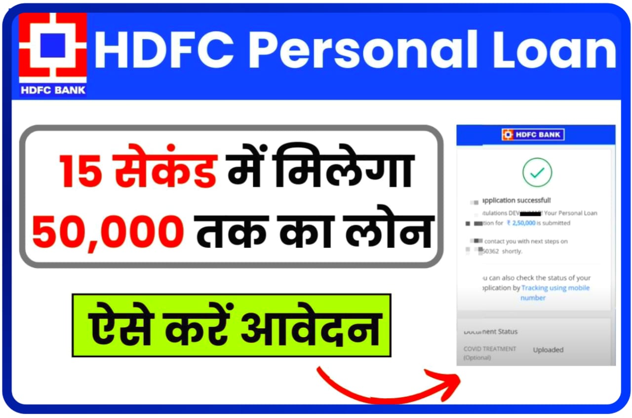 HDFC Personal Loan Online : घर बैठे एचडीएफसी बैंक पर्सनल लोन ₹50000 तक लें, जानिए Best तरीका
