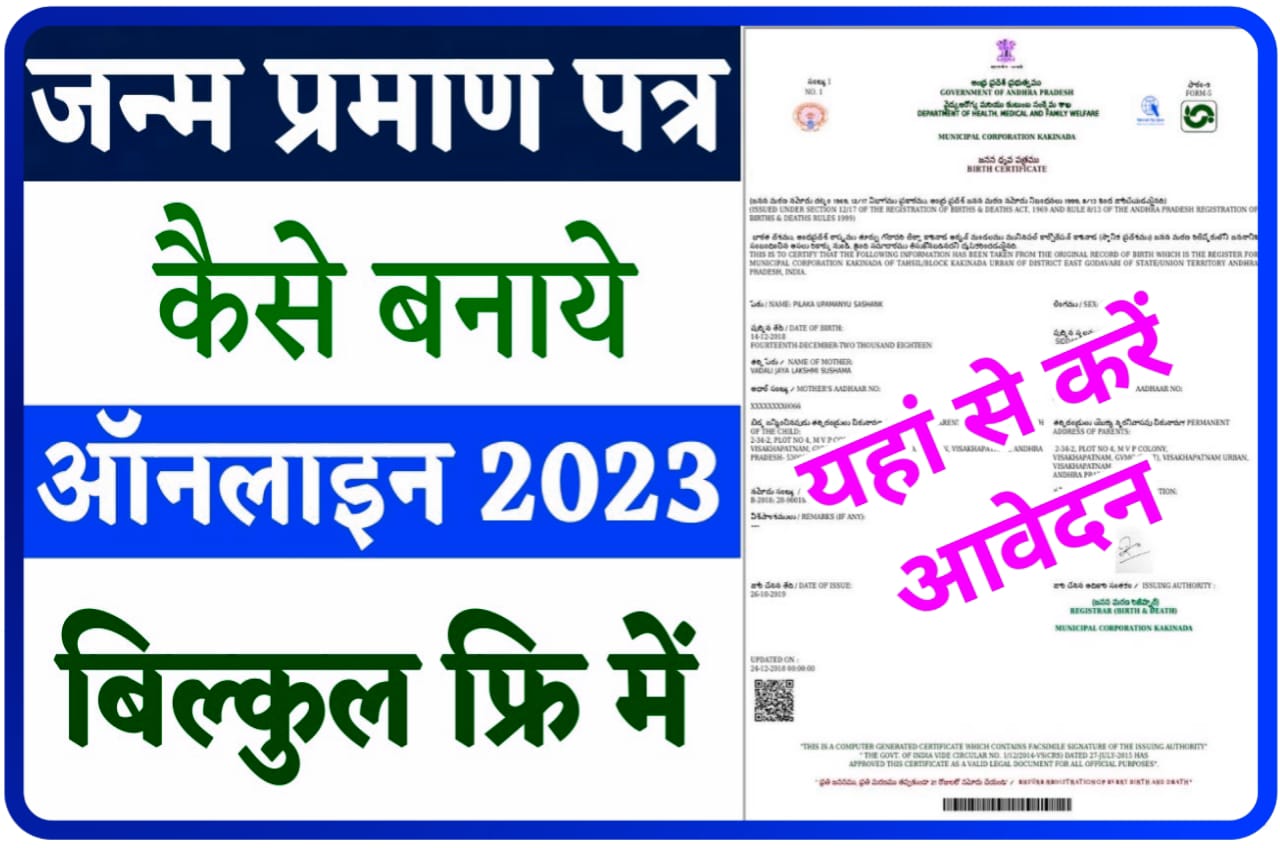 Janam Praman Patra Online Apply 2023 : जन्म प्रमाण पत्र घर बैठे ऑनलाइन बिल्कुल फ्री में कैसे बनाएं, जानिए Best तरीके